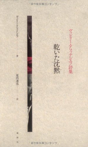 キンドル 無料電子書籍 乾いた沈黙―ヴァレリー・アファナシエフ詩集 バイ