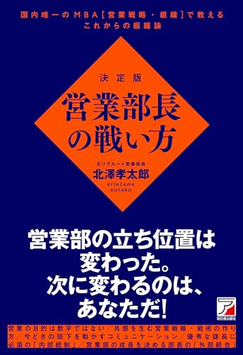 決定版 営業部長の戦い方