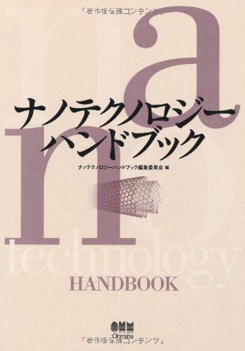 ナノテクノロジーハンドブック[全4冊]