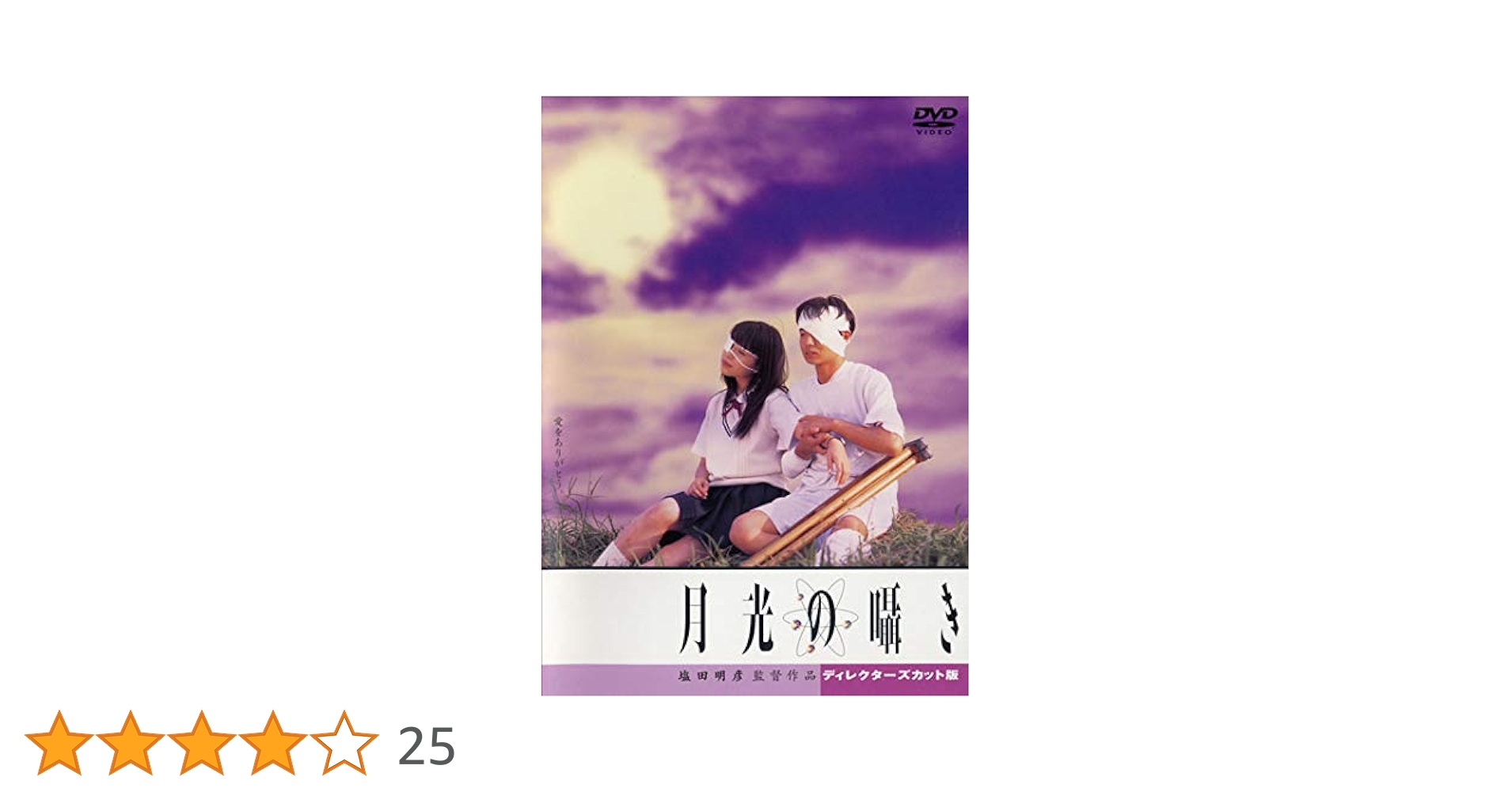 新品 未開封品 月光の囁き ディレクターズカット版 DVD Amazon.co.jp: DVD 月光の囁き ディレクターズカット版 塩田明彦