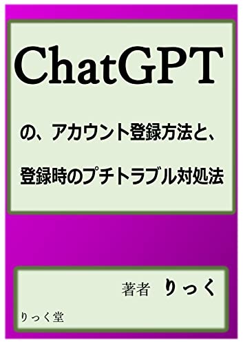 ChatGPTのアカウント登録方法と、登録時のプチトラブル対処法