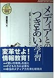 メディアとのつきあい方学習 「情報」と共に生きる子どもたちのために (ジャストシステム情報教育シリーズ)