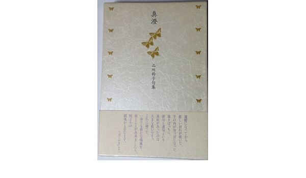 非常に高い品質 鈴木真砂女集/自注現代俳句シリーズ☆初版名句集 文学