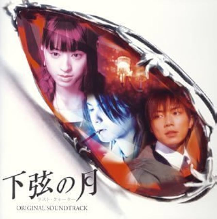 Amazon.co.jp: 「下弦の月~ラスト・クォーター」サウンド