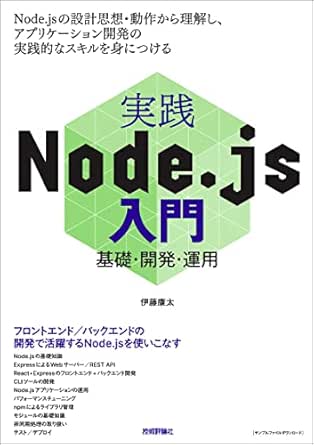 実践Node.js入門―基礎・開発・運用