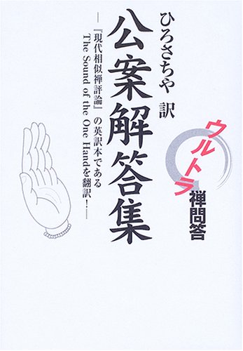 現代相似禅評論 破有法王著 現代相似禅評論