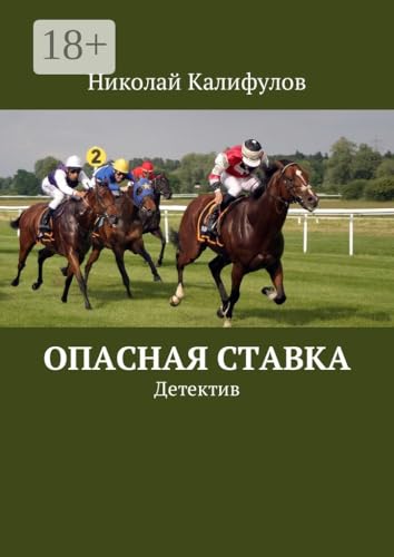 Опасная ставка: Детектив (Russian Edition)