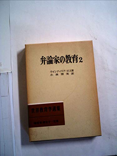 弁論家の教育 2 (世界教育学選集) / 小林博英