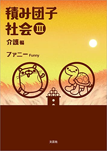 積み団子社会 III 介護編