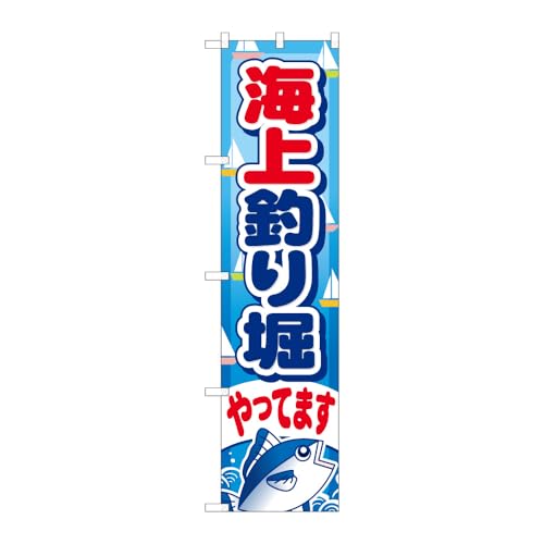 のぼり屋工房 のぼり旗 109803 海上釣り堀やってます W450×H1800mm 1枚 三方三巻 販促 商売繁盛 受注生産品