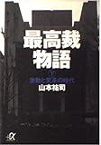 最高裁物語 (下) (講談社+α文庫)