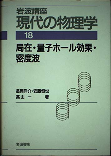 局在・量子ホ-ル効果・密度波/岩波書店/長岡洋介（単行本） 岩波講座 現代の物理学〈18〉局在・量子ホール効果・密度波 | 長岡