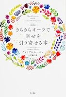 きらきらオーラで幸せを引き寄せる本 4041039819 Book Cover