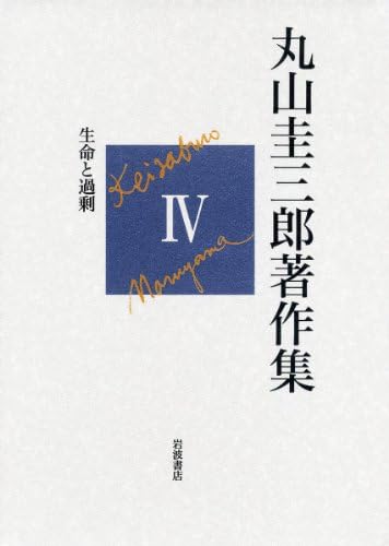 生命と過剰 (丸山圭三郎著作集 第IV巻)