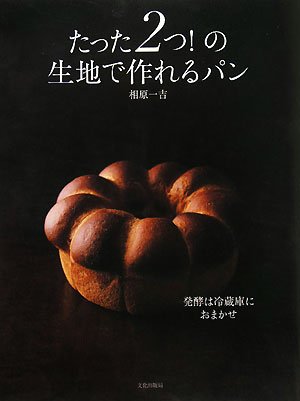たった2つ!の生地で作れるパン: 発酵は冷蔵庫におまかせ
