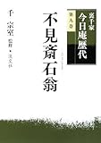 裏千家今日庵歴代〈第9巻〉不見斎石翁 by だまし売りNo