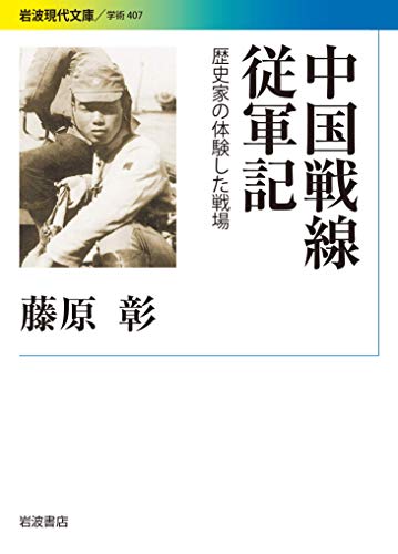 中国戦線従軍記: 歴史家の体験した戦場 (岩波現代文庫)