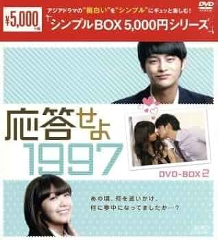 応答せよ1997 DVD-シンプルBOX 1 & 2 セット 応答せよ 1997 DVD-BOX1+2のセット ＜シンプルBOX 5,000円