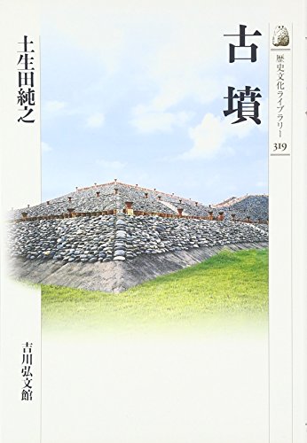 古墳 (歴史文化ライブラリー 319)