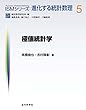 セール中のKindle本27：極値統計学 ＩＳＭシリーズ：進化する統計数理