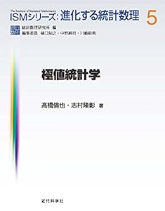 極値統計学 ＩＳＭシリーズ：進化する統計数理