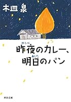 昨夜のカレー、明日のパン [yūbe no karē ashita no pan] 4309414265 Book Cover
