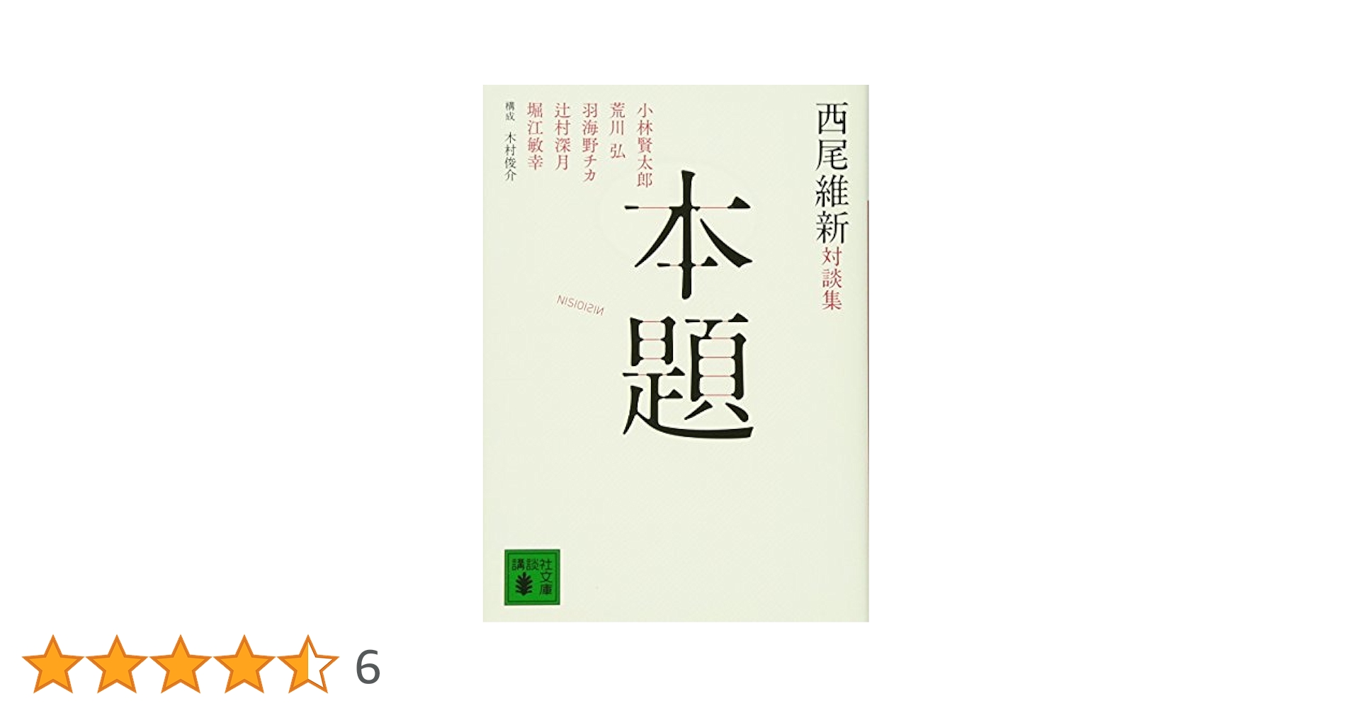 西尾維新対談集 本題 (講談社文庫 に 32-21) | 西尾 維新 |本