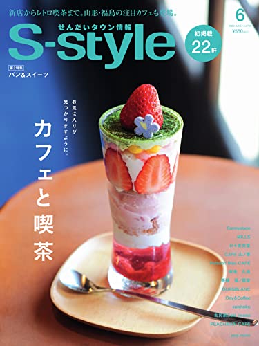 S-style せんだいタウン情報 2023年6月号 (2023-05-25) [雑誌]