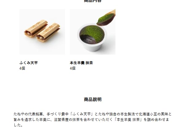 Amazon | TANEYA お中元 和菓子詰合せ ふくみ天平4個・本生羊羹 抹茶4