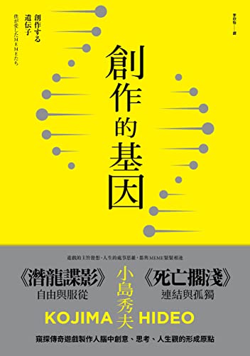 創作的基因：書籍、電影、音樂,賦予遊戲製作人小島秀夫無限創意的文化記憶 (Traditional Chinese Edition)