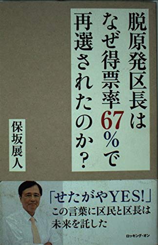 脱原発区長はなぜ得票率67%で再選されたのか?