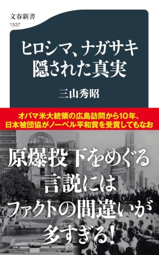 ヒロシマ、ナガサキ 隠された真実 (文春新書 1537)