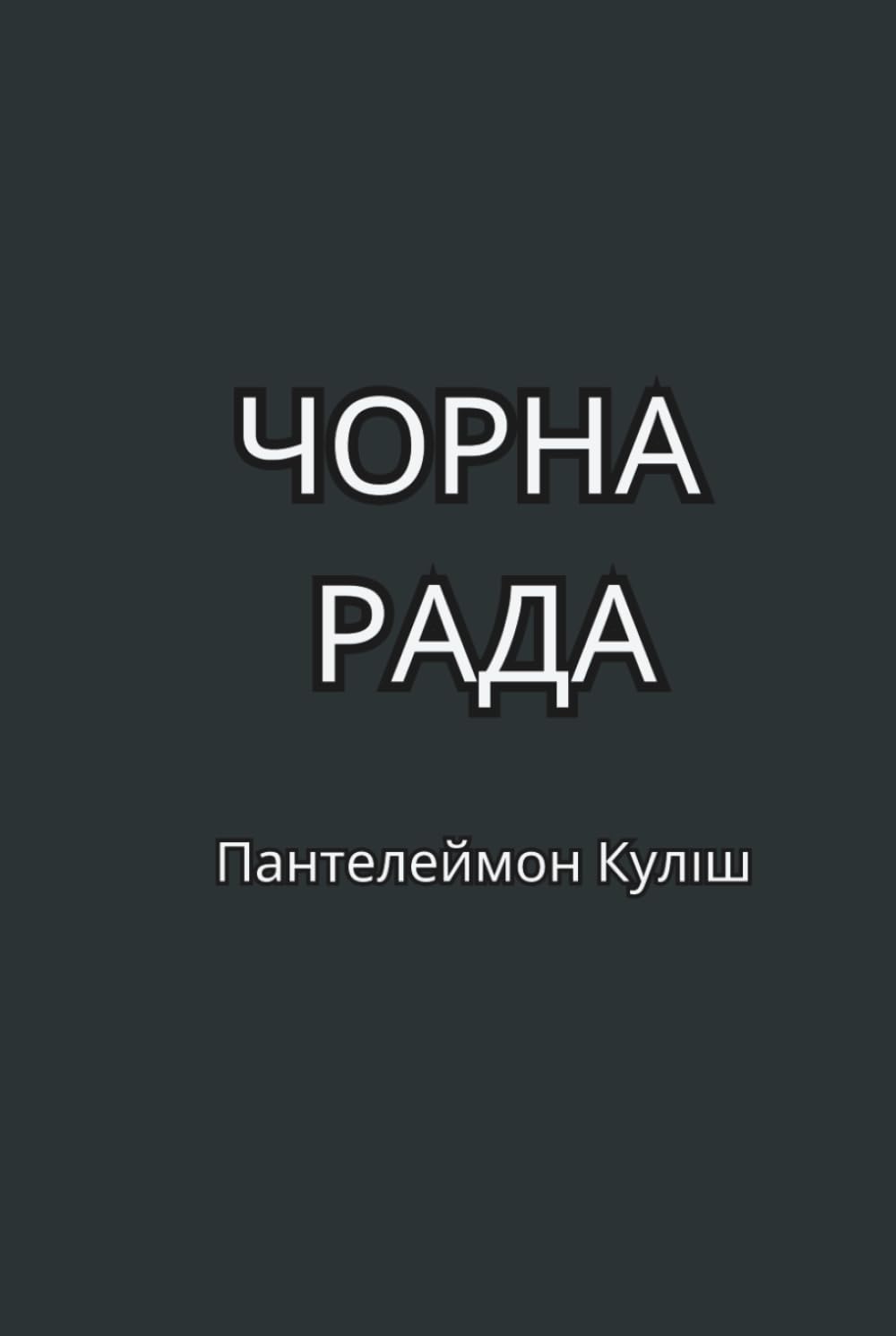 Чорна Рада. Хроніка 1663 року. Історичний роман: Класика української літератури. Ukrainian books for adults