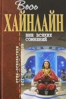 Vne vsiakikh somnenii 5699244514 Book Cover