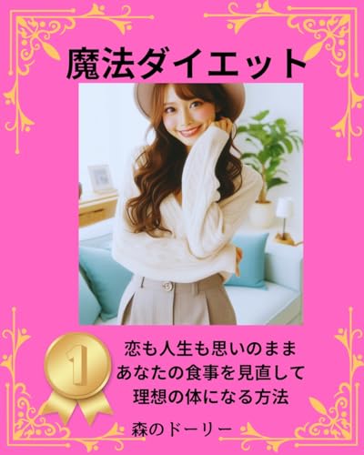 魔法ダイエット 生活習慣を変えて 薬と病気にお金を使わない ランチはお好きに