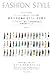 ファッションに関わるすべての人に贈る「似合う」を見極め「なりたい」を目指す パーソナルカラー/顔タイプ/骨格診断を超える原理原則テクニック