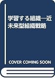 学習する組織 近未来型組織戦略