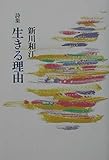 詩集 生きる理由 詩集