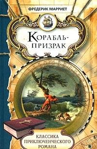 Hardcover Korabl'-prizrak [Russian] Book