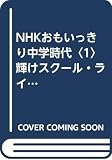 NHKおもいっきり中学時代 (1) (パパラブックス)