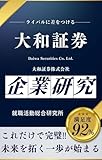 大和証券の企業研究 大和証券株式会社／Daiwa Securities Co. Ltd. の真実を知る