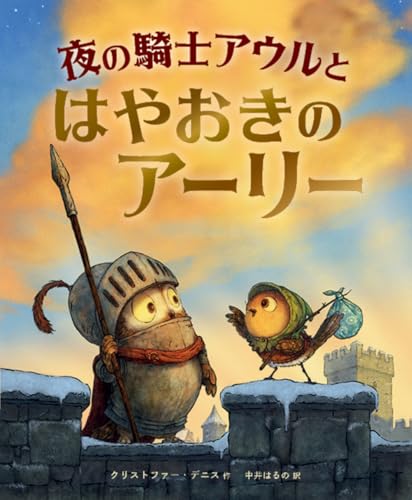 夜の騎士アウルとはやおきのアーリー
