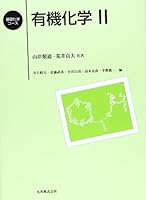 有機化学〈2〉 4621043587 Book Cover