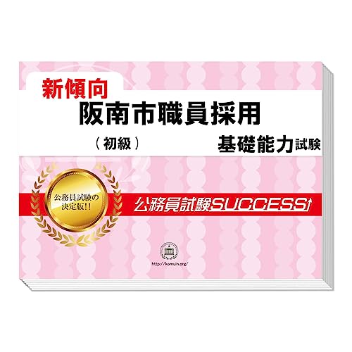 Amazon.co.jp: 受験専門サクセス: 市役所 近畿（初級・高卒程度）