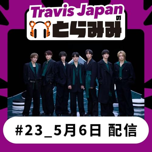 #23 今回は？！