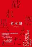 倉本聰 二ッポン人生録　 9巻 CD 41SLWHnvLBL._AC_SY200_QL15_.jpg