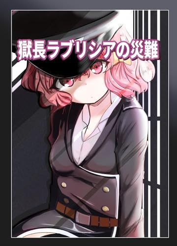 獄長ラブリシアの災難