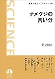 ナメクジの言い分 (岩波科学ライブラリー)