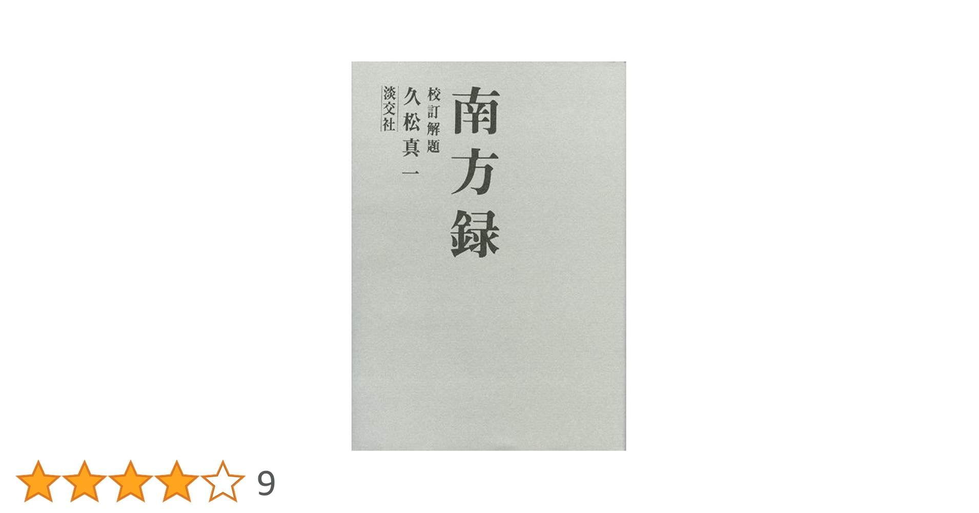 南方録 | 久松 真一 |本 | 通販 | Amazon