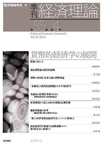 季刊・経済理論 第55巻第4号 貨幣的経済学の展開 季刊・経済理論 第55巻第4号 貨幣的経済学の展開